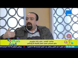 صباح الورد - خلاف فى نصوص الإنجيل بين القمص صليب متى ساويرس والضيوف على أحكام الطلاق