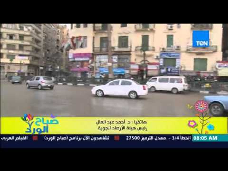 صباح الورد - تعرف على الحالة الجوية اليوم وموعد إعتدال الطقس  من رئيس هيئة الأرصاد الجوية