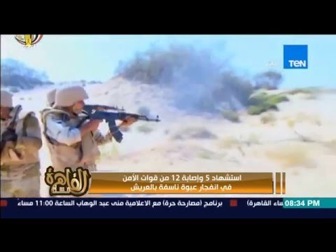 مساء القاهرة - استشهاد 5 واصابة 12 من قوات الامن فى انفجار عبوة ناسفة بالعريش