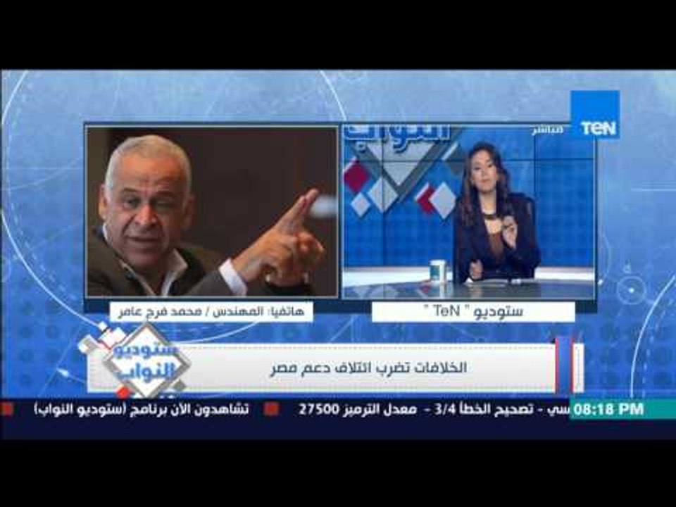 ستوديو النواب - تعليق النائب محمد فرج عامر على ازمات إئتلاف دعم "الائتلاف يضرب عرض الحائط"