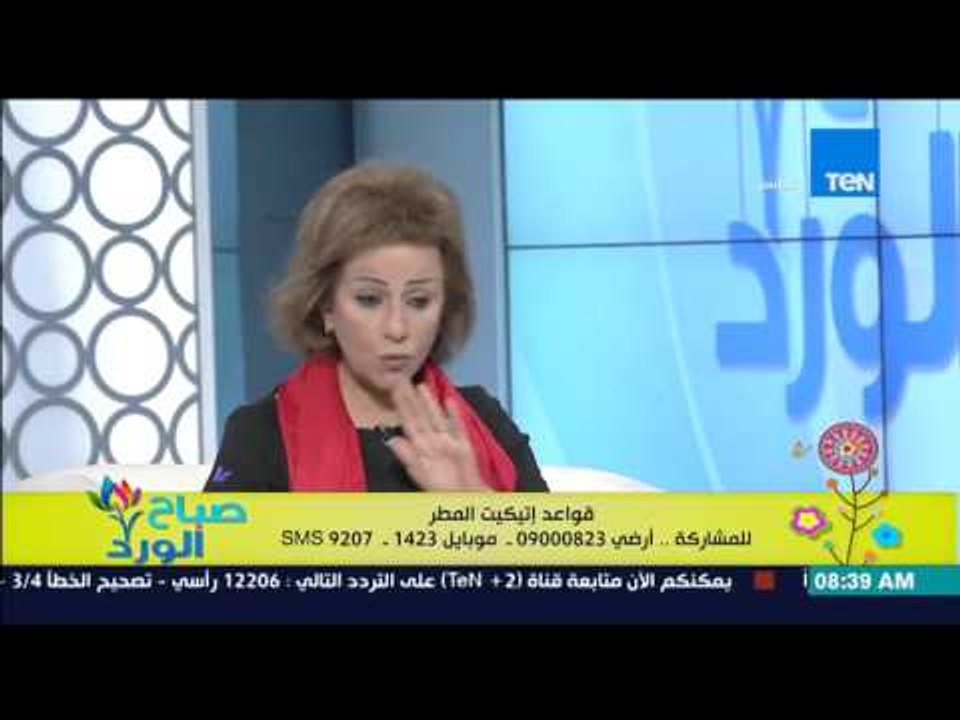 صباح الورد - قواعد إتيكيت المطر والتعامل مع الجو البارد - د/غادة جمعة خبيرة الإتيكيت