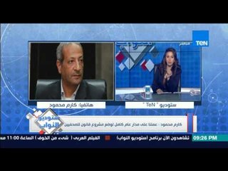 ستوديو النواب - كارم محمود... عملنا على مدار عام كامل لوضع مشروع قانون للصحفيين