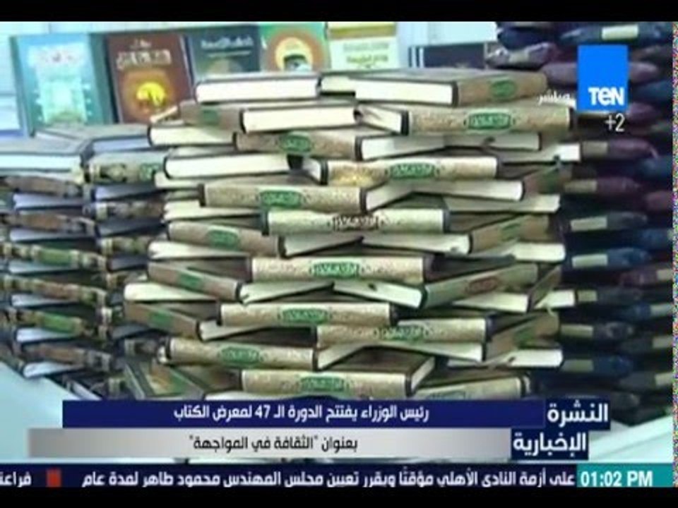 النشرة الإخبارية - رئيس الوزراء: يفتتح الدورة الـ 47 لمعرض الكتاب بعنوان" الثقافة في المواجهة "