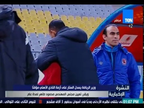 النشرة الإخبارية - وزير الرياضة يسدل الستار على أزمة النادي الأهلي مؤقتاً ويقرر تعيين مجلس