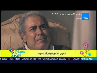 صباح الورد - لقاء مع أبطال فيلم "أسد سيناء" أثناء العرض الخاص للفيلم