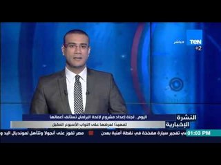 Video herunterladen: النشرة الإخبارية - لجنة إعداد مشروع لائحة البرلمان تستأنف أعمالها تمهيداً لعرضها علي النواب