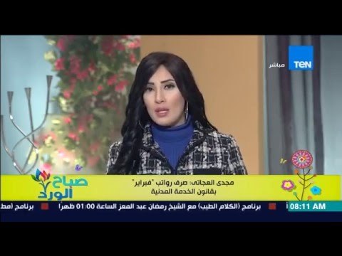 صباح الورد - مجدي العجاتي : صرف رواتب فبراير بقانون الخدمة المدنية