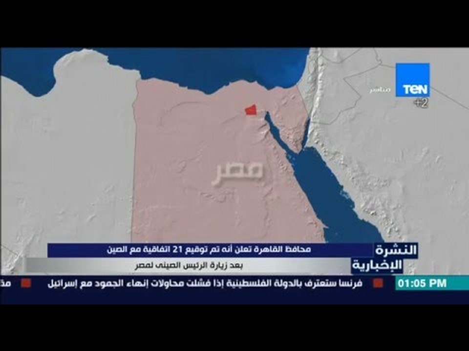 النشرة الإخبارية - محافظ القاهرة يعلن أنه تم توقيع 21 إتفاقية مع الصين بعد زيارة الرئيس الصيني لمصر