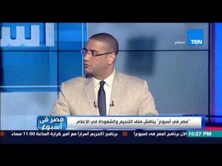مصر فى أسبوع - صاحب نبؤة إغتيال الرئيس " الحلال و الحرام  من حواجز دراسة علم التنجيم فى مصر "