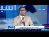 مصر فى أسبوع - المتحدث السابق باسم وزارة الصحة يشرح 