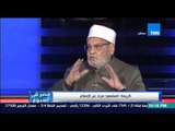 مصر فى أسبوع - د.أحمد كريمة ... التنجيم من المحرمات و من يستحلها مرتد عن الإسلام