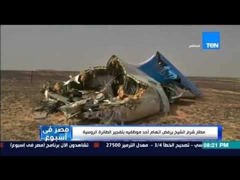 مصر فى أسبوع - المخابرات الروسية و المصرية تبحث عن 6 مشتبه بهم فى تفجير الطائرة الروسية