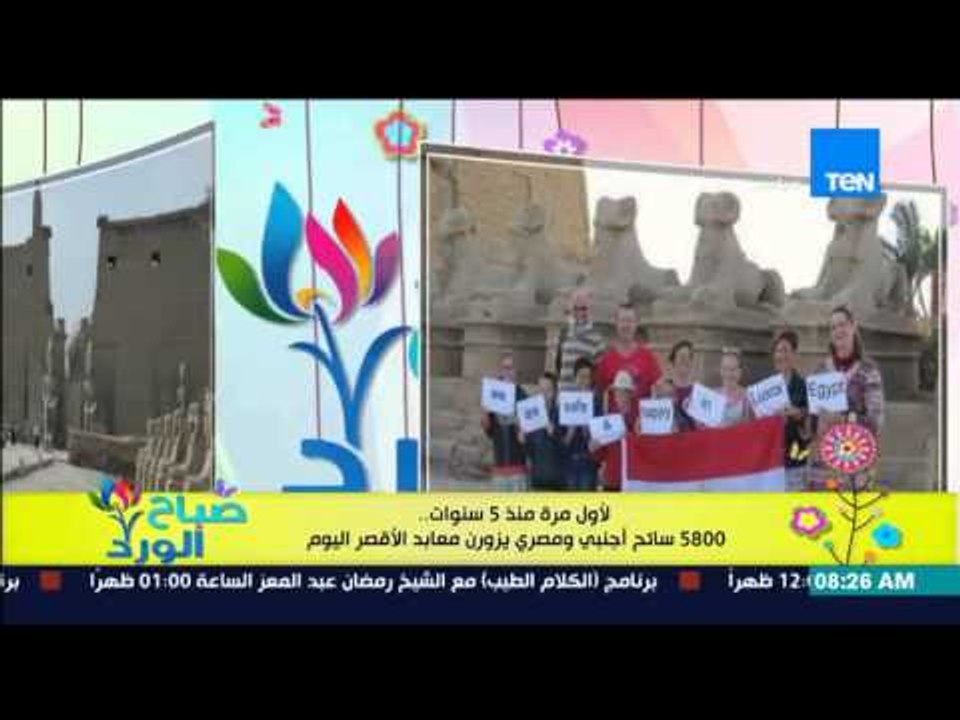 صباح الورد - لأول مرة منذ 5 سنوات .. 5800 سائح أجنبي ومصري يزورن معابد الأقصر اليوم