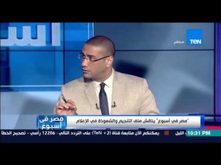 مصر فى أسبوع - أحمد شاهين صاحب نبؤة إغتيال الرئيس... علم الفلك يعتبر اعلي العلوم البشرية فى الارض