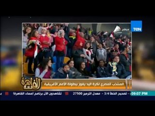 مساء القاهرة - ابراهيم المصري لاعب منتخب مصر لكرة اليد يعلق على فوز المنتخب ببطولة الامم الافريقية