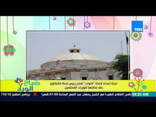 صباح الورد - لجنة إعداد لائحة "النواب" تمنح رئيس لجنة الشكاوي حق إحالتها للوزراء المختصين