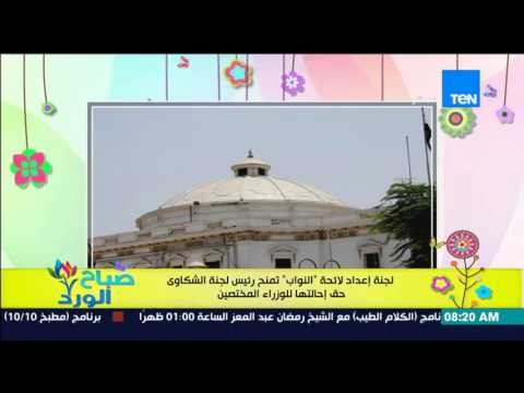 صباح الورد - لجنة إعداد لائحة النواب تمنح رئيس لجنة الشكاوي حق إحالتها للوزراء المختصين