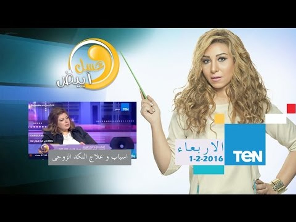 عسل أبيض - أسباب وعلاج النكد الزوجي - د/غادة حشمت خبيرة وإستشاري العلاقات الأسرية