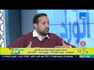 صباح الورد - أمراض الجهاز التنفسي وعلاجها بالأعشاب - د/سيد قطب مدير أكاديمية علوم الأعشاب