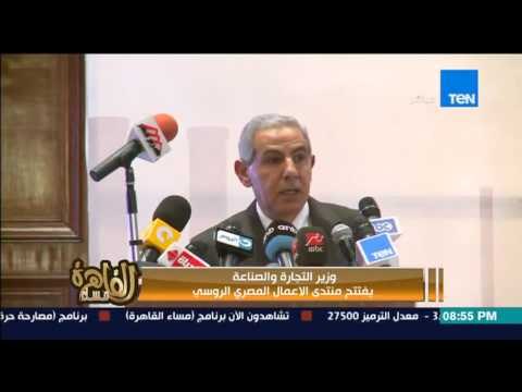 مساء القاهرة - وزير التجارة والصناعة يفتتح منتدى الاعمال المصري الروسي