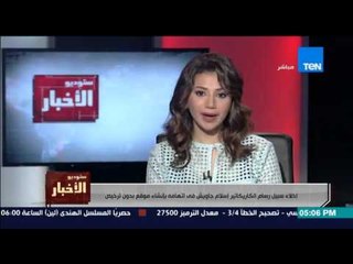 ستوديو الاخبار - النيابة تامر باخلاء سبيل رسام الكاريكاتير اسلام جاويش