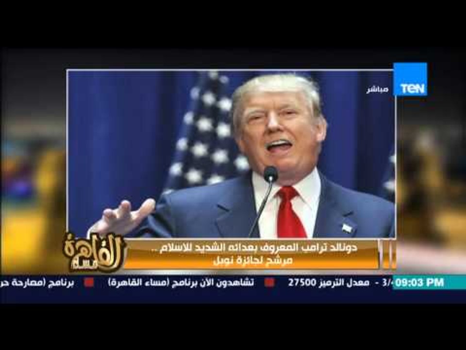 مساء القاهرة - دونالد ترامب المعروف بعدائه للاسلام مرشح لــ جائزة نوبل !