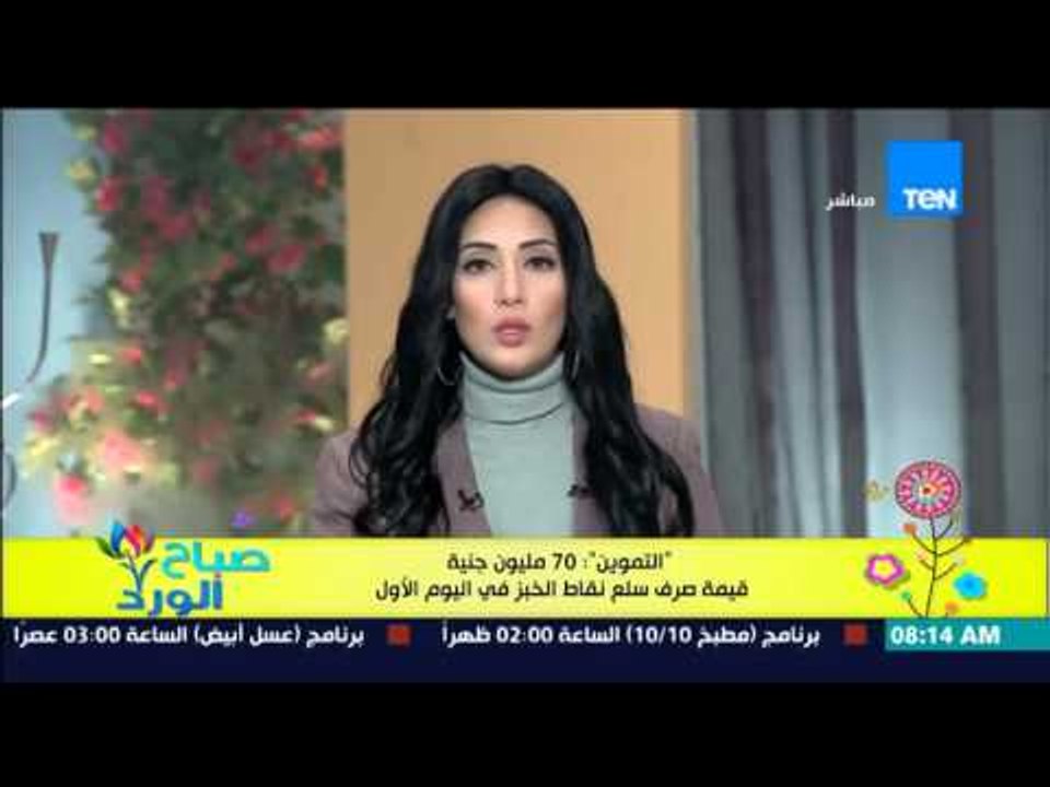 صباح الورد - التموين : 70 مليون جنية قيمة صرف سلع نقاط الخبز فى اليوم الأول