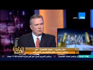 مساء القاهرة - ستيفن ارنست عضو الكونجرس عن ثورية 30-6 : هذه ثورة بكل المقاييس وليست انقلاب