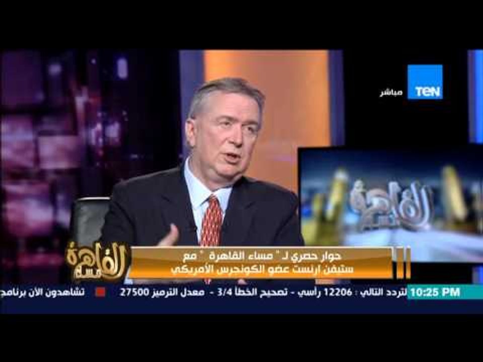 مساء القاهرة - ستيفن ارنست عضو الكونجرس : لن اس...