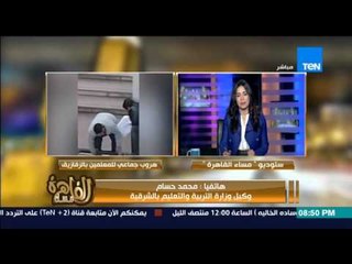مساء القاهرة - فى اغرب مشهد فى مصر .. هروب جماعي لمعلمين من أعلى سور مدرسة بالزقازيق