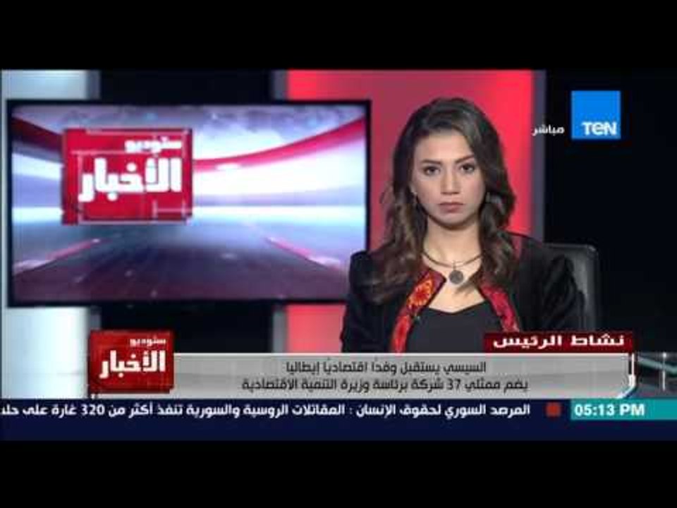 ستوديو الاخبار - السيسي يستقبل وفداً ايطالياً يضم ممثلي 37 شركة