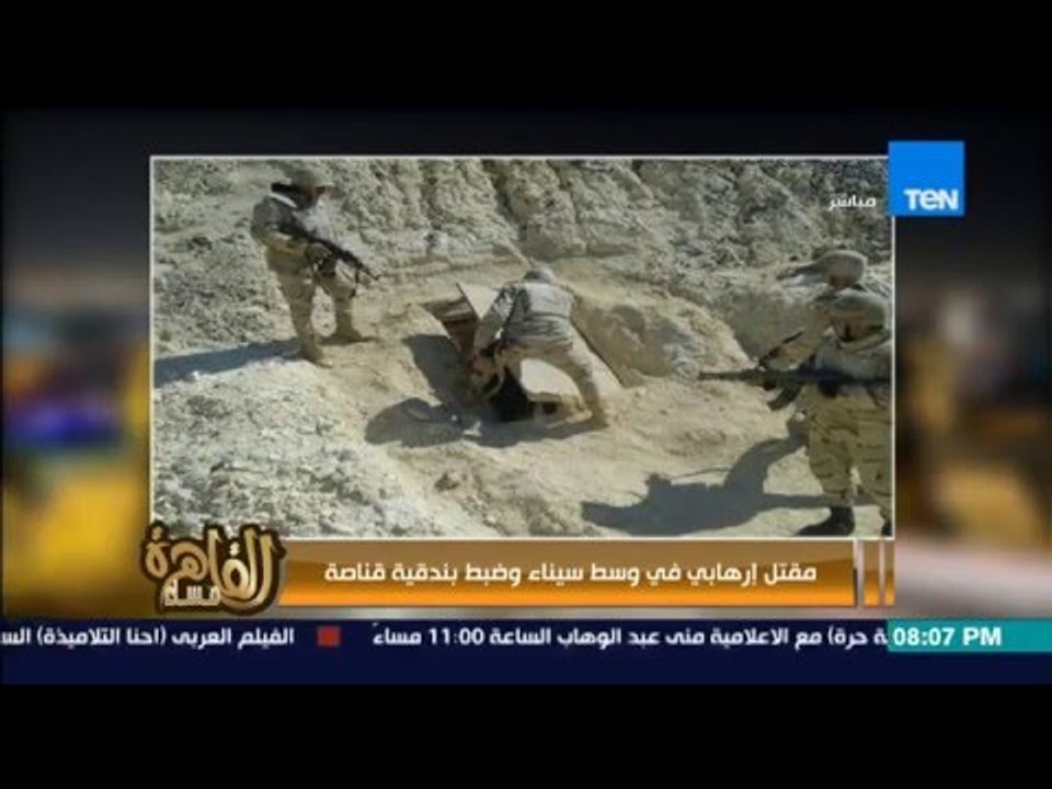 مساء القاهرة - مقتل ارهابي فى وسط سيناء وضبط بندقية قناصة