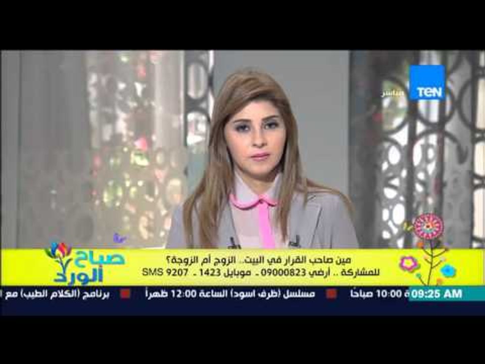 صباح الورد - متصل على من صاحب القرار فى البيت : القرار مناصفتاً بين الزوج والزوجة