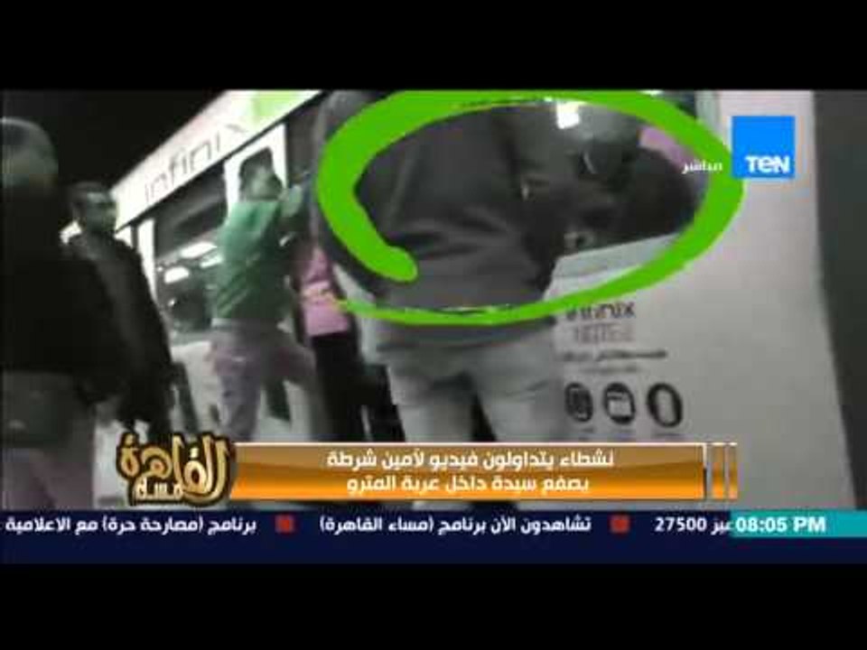 مساء القاهرة - امين شرطة يضرب سيدة " بالقلم " ويعتدي عليها بالضرب !!