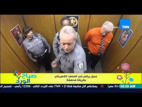 صباح الورد - فيديو يثير ضحك وإعجاب الجميع لرجل عجوز يرقص فى المصعد الكهربائي بطريقة مدهشة