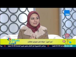 صباح الورد - تطبيق "عم أمين" دليلك فى معرض الكتاب - مؤسسي التطبيق م/فتحي الجندي وأ/أميرة شوقي