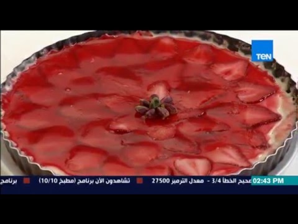 برنامج مطبخ 10/10 - الشيف أيمن عفيفي - الشيف منال هاني - طريقة عمل تشيز كيك بالفراولة