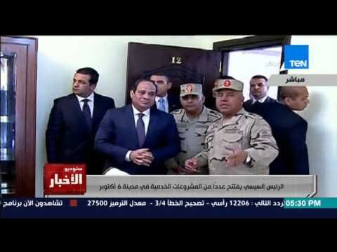 ستوديو الاخبار - الرئيس السيسي يفتتح عدداً من المشروعات الخدمية بمدينة 6 اكتوبر