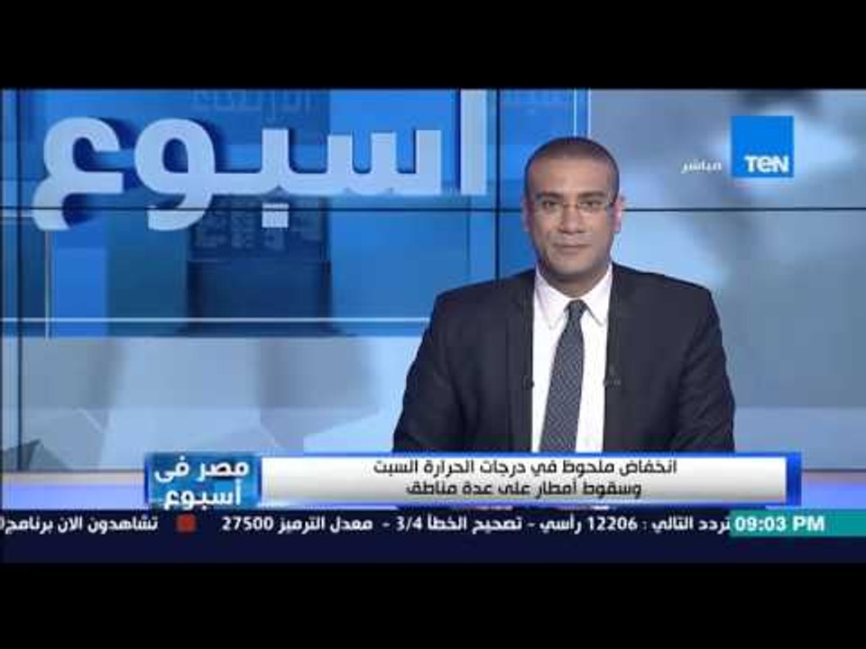 مصر فى أسبوع - " انخفاض ملحوظ فى درجات الحرارة السبت وسقوط أمطار على عدة مناطق "