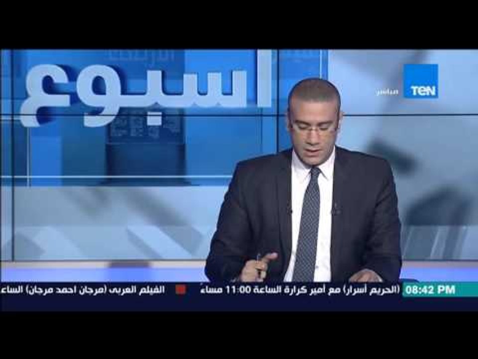 مصر فى أسبوع - المتحدث بإسم وزارة الصحة " تم إي...