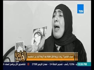 مساء القاهرة - مأساة اسرة ماتت ابنتهم بعد 4 ايام من اختطافها !