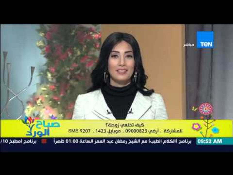 صباح الورد - متصل يعترض على عنوان الفقرة "كيف تخلعي زوجك" : ما تكتبوا كيف تقتلي زوجك بالمرة