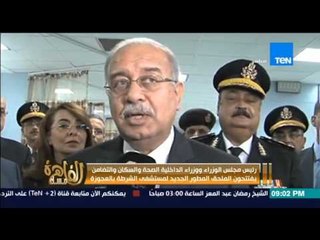 مساء القاهرة - افتتاح الملحق المطور الجديد لمستشفي الشرطة بالعجوزة بحضور رئيس الوزراء