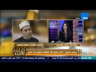 مساء القاهرة - الشيخ مظهر شاهين عن عمرو خالد : داعية اسلامي بــ لبس " كاجول " ابعد عننا يا خى