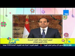 صباح الورد - الرئيس السيسى يكلف القوات المسلحة بإصلاح كوبري الجامعة بسوهاج