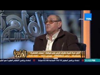 مساء القاهرة - كيف استقبل عائلة الزمر الاخبار فى التليفزيون وهم يصفونهم بــ " الارهابيين " ؟؟