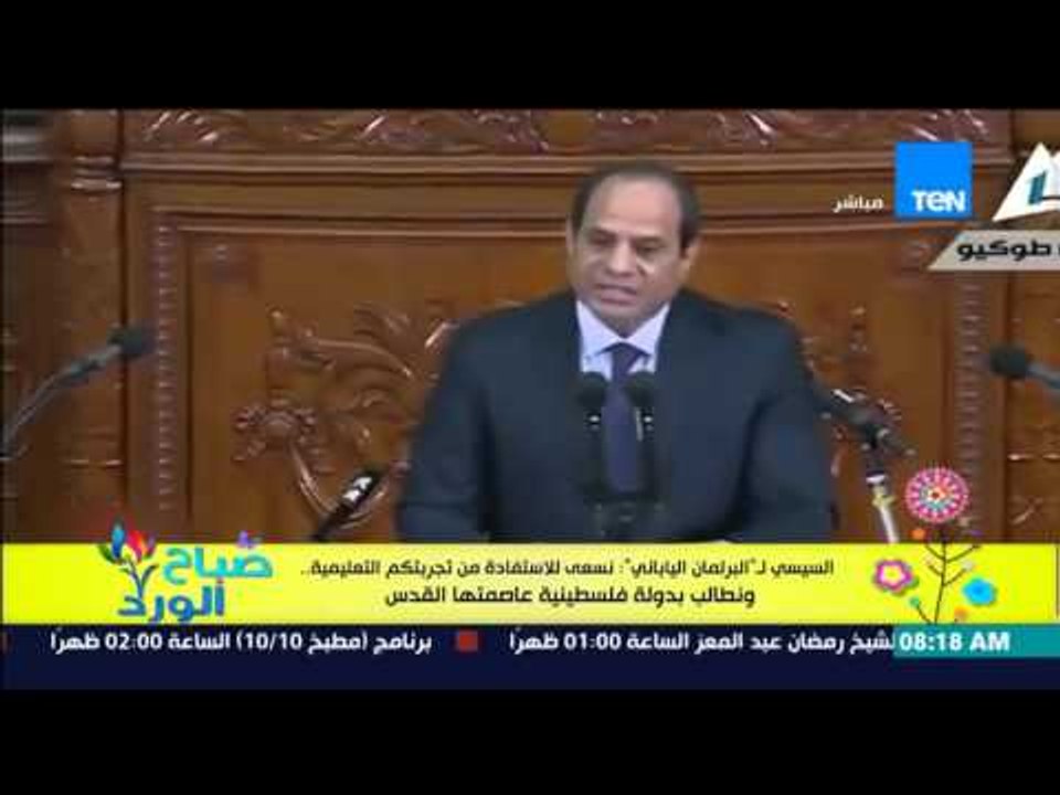 صباح الورد - السيسى للبرلمان اليابان : نسعى للإستفادة من تجربتكم التعليمية ونطالب بدولة فلسطينية