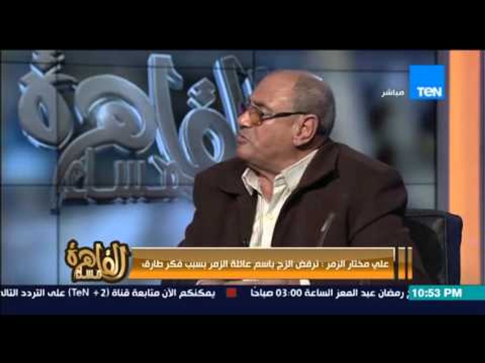 مساء القاهرة - علي الزمر " نرفض الزج بإسم عائلة الزمر بسبب فكر طارق الزمر "