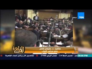 مساء القاهرة - د.عفيفي كامل " الشعب المصري لن يرضى ان يضرب النائب كمال احمد "عكاشة" بالحذاء"