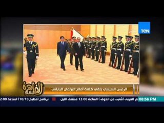 مساء القاهرة - " الرئيس عبد الفتاح السيسي يلقي كلمة أمام البرلمان الياباني "